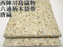平和屋本店■極上　西陣　川島織物　六通柄　本袋帯　唐織　動物花唐草文　金糸　逸品　CYAA2230s5