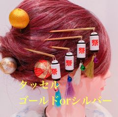 ゴールド☆シルバー☆タッセル専用☆白☆提灯☆お祭り髪飾り☆かんざし☆夏祭り☆よさこい髪飾り☆体育祭☆お揃い☆揺れる☆髪飾り☆簪☆まつり☆