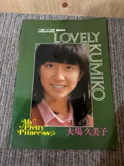 2025年最新】大場久美子 ブロマイドの人気アイテム - メルカリ