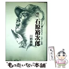 2026年最新】石原裕次郎 23回忌 一刻者の人気アイテム - メルカリ