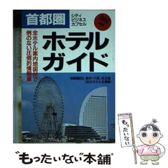 【中古】 首都圏ホテルガイド シティ、ビジネス、カプセル １９９３年版/一季出版 中古】 首都圏ホテルガイド シティ、ビジネス、カプセル