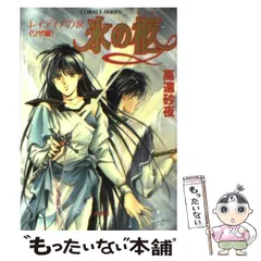 【中古】 氷の柩 レィティアの涙 リザ編 （コバルト文庫） / 高遠 砂夜 / 集英社