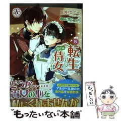 【中古】 転生しまして、現在は侍女でございます。 5 (Arianrose Comics) / 田中ててて、玉響なつめ / フロンティアワークス