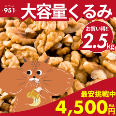 ★最安値★くるみ 2.5kg 無添加 無塩 素焼き 送料無料 ナッツ  ミックスナッツ 北海道 業務用 ギフト 詰め合わせ お取り寄せ 北海道産 お土産