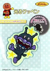 ING-APC-002 光るワッペン （ 蓄光タイプ ) アンパンマン （ ばいきんまん ) （ キャラクターワッペン アップリケ アイロン 刺繍 かわいい おしゃれ マーク キッズ 子供 こども 男の子 女の子 入園 入学 )