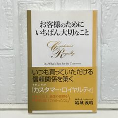 「お客様のため」に、いちばん大切なこと 結城義晴