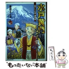 2024年最新】水戸黄門漫遊記の人気アイテム - メルカリ