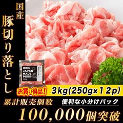 国産 豚肉 こま切れ 3kg ( 250g ×12パック ) 個包装 豚しゃぶ 豚ばら