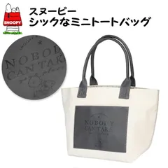 SALE!【SNOOPY／スヌーピー シックなミニトートバッグ】 帆布・キャンバス モノトーン マチ広ランチバッグ 大人可愛い チャーリーブラウン 誕生日プレゼント クリスマス ギフト