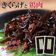 きくらげと鶏肉の佃煮（ピリ辛）2個セット【佃煮 きくらげ 専門店 佃煮セット おためし ご飯のお供 きくらげ 佃煮 お茶漬け おにぎりに 納豆に 酒のおつまみに 和え物に ピリ辛 ビタミンＤ 快便 1000円ぽっきり 常温 セット】のサムネイル
