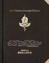 【中古】アニメムック ≪設定資料集≫ クロバラノワルキューレ 特務機関ACID 極秘設定資料集
