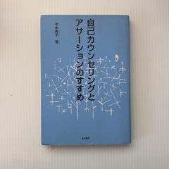 自己カウンセリングとアサーションのすすめ