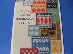 ★連続編み込みパターン★かぎ針で編む