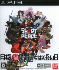 PS3 SHORT PEACE 月極蘭子のいちばん長い日