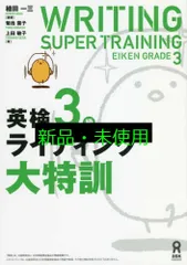 英検3級ライティング大特訓 植田一三? 菊池葉子; 上田敏子