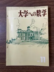 最新情報 2025年最新】山本矩一郎の人気アイテム メルカリ - 数学