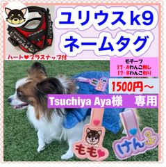 Tsuchiya Aya様　専用　イメージデータ作成料金　吊り下げネームタグ　刺繍名前ワッペンハーネス　名札ユリウスK9 犬用品