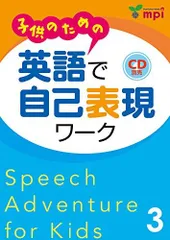 子供のための 英語で自己表現ワーク 3 Speech Adventure for Kids