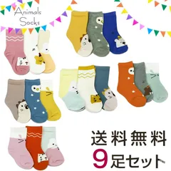 9足セット 子供用靴下 キッズ用ソックス 3～5歳 約13－16cm 動物 アニマル かわいい 保育園 幼稚園 通園 通学