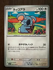 ネッコアラ C [SV9 082/100](拡張パック「バトルパートナーズ」) 8枚セット Komala C [SV9 082/100](Expansion Pack 