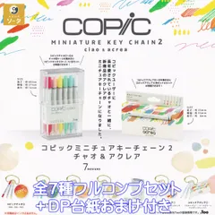 コピック ミニチュアキーチェーン2 チャオ＆アクレア SO-TA 【全７種フルコンプセット＋ＤＰ台紙おまけ付き】 TOO COPIC MINIATURE KEY CHAIN 第2弾 ciao＆acrea グッズ フィギュア ガチャガチャ カプセルトイ