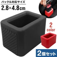 シートベルト バックル カバー シリコン シートベルトバックルホルダー 後部座席 汎用 2個セット