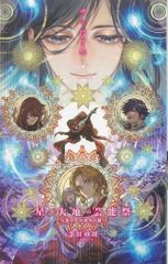 中央公論社 C・NOVELSファンタジア 茅田砂胡 天使たちの課外活動 星と大地の芸能祭 11
