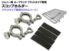 ジムニー ルーフマウント ルーフラック フラットタイプ用 オプション カスタム パーツ レール スペース マウント スコップ ホルダー 2個 セット PT50649専用 ステンレス製 2pc 固定 ホルダー マウント パイプ ホールド 荷物 固定