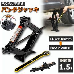パンタジャッキ パンタグラフ ジャッキ 手動式 パンタグラフジャッキ 1.5t 1.5トン 汎用 手動 タイヤ交換 ホイール交換 ホイル交換 ジャッキ スタッドレスタイヤ ノーマルタイヤ 軽自動車 ワゴン車 チェーン 装着 車 カー用品