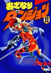 【中古】B6コミック おざなりダンジョン(12) / こやま基夫