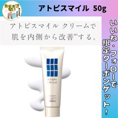 50gサイズ ＞ATOPI SMILE / アトピスマイル クリーム - メルカリ