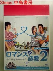 ロマンスが必要2 DVD-BOX2[DVD] - メルカリ
