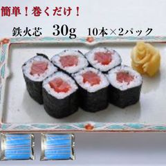 2パック【送料無料】 寿司ネタ鉄火芯30ｇ×１０本×2パック巻き寿司まきすしマグロまぐろ節分細巻のせるだけ生食用鉄火巻節分恵方巻