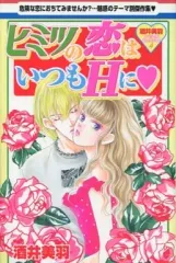 【中古】少女コミック 酒井美羽スペシャルセレクション ヒミツの恋はいつもHに(4) / 酒井美羽