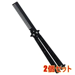 【2個セット】バタフライナイフ コームタイプ ヘヤー 髪 くし 櫛 ブラシ ステンレス 練習用 刃無し リアル 初心者 ポータブル 折りたたみ ブラックのサムネイル