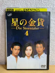 2025年最新】星の金貨 dvdの人気アイテム - メルカリ