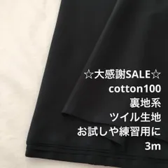 A4L/4157◆3m 感謝祭/綿100%裏地系ツイル生地/アパレル/生地のM