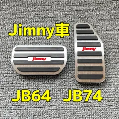 スズキJimny ジムニーシエラ専用　高品質アルミペダル　AT用