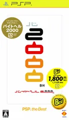 バイトヘル2000 PSP the Best