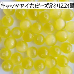 天然石 キャッツアイ 丸ビーズ 8ミリ 黄色 イエロー アクセサリーパーツ まとめ売り 猫目石 猫眼石 パワーストーン ハンドメイド お守り 数珠 ブレスレット チャーム キーホルダー 手芸 工作 材料