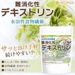 【NICHIGA／ニチガ公式】★お試しサイズ★ 難消化性デキストリン 150g 水溶性食物繊維 不足しがちな食物繊維を補う [05]