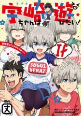 セット】宇崎ちゃんは遊びたい! コミック 1-12巻セット (KADOKAWA