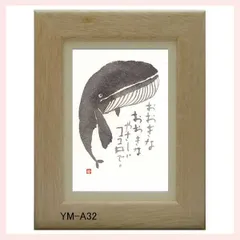 御木幽石氏のポストカード額装　YM-A32　※書家,有名,名言,言葉,作品,ギフト,贈り物,和室,季節,春夏秋冬,かわいい,可愛い,優しい,癒し,書道,アート,芸術,額絵,画,毛筆,飾り,イラスト,絵はがき,葉書,メッセージ,くじら,鯨,ホエール