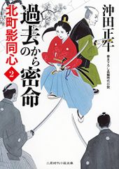 過去からの密命 北町影同心2 (二見時代小説文庫)／沖田 正午