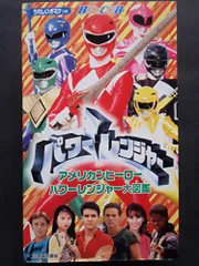 2024年最新】パワーレンジャー vhsの人気アイテム - メルカリ