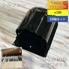 【アウトレット】【未使用品】【10個セット販売】シルファー　換気口ガラリ　深型フード　RH-100YGE2　Φ100　黒