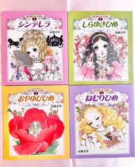 【絶版・初版】 高橋真琴　おひめさまえほん　4冊セット　お姫様絵本