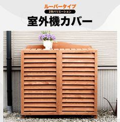 【6/5までフォロワー限定100円クーポン有】室外機カバー 横ルーバー天然木  木製 木目 エアコンカバー UNT-02