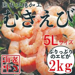 【2kg】むきえび５Lサイズ 500g×４袋セット｜国内加工｜海老｜ムキエビ