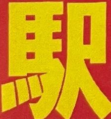 映画論叢 18』樹花舎／丹野達弥／レイモン・ベルナールをさがして
